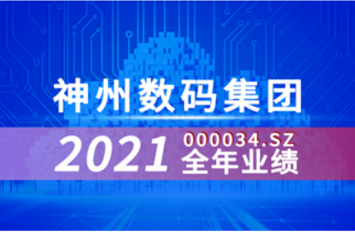 速览KY.COM-开云(中国)数码集团2021年成绩单