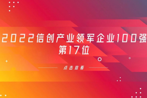 再获肯定！KY.COM-开云(中国)数码位列 “2022信创产业领军企业100强”第17位
