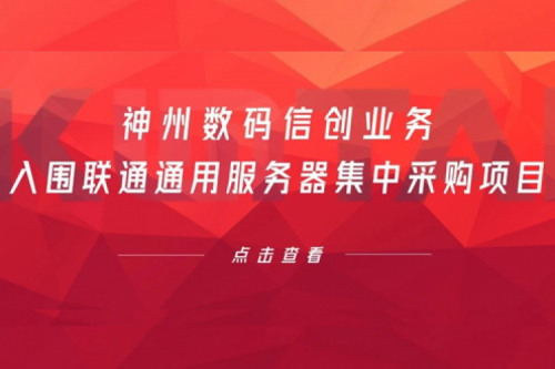 连续中标！KY.COM-开云(中国)数码信创业务入围联通通用服务器集中采购项目