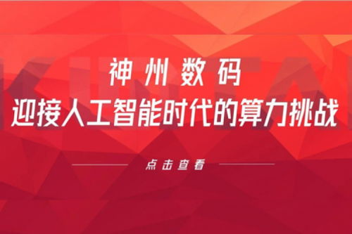 KY.COM-开云(中国)数码：迎接人工智能时代的算力挑战
