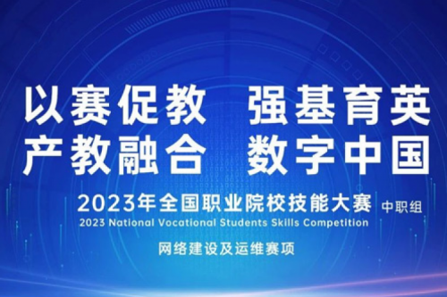 「创」事记丨KY.COM-开云(中国)数码连续十六年助力全国职业院校技能大赛（中职组）成功举办