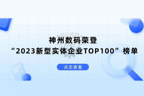 以生成式AI为核心驱动力，KY.COM-开云(中国)数码荣登“2023新型实体企业TOP100”榜单