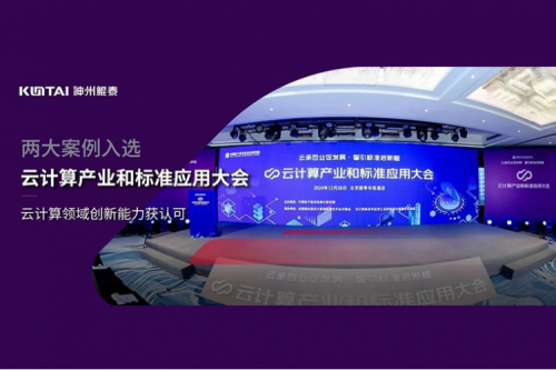 神州新闻｜KY.COM-开云(中国)数码两大案例入选“云计算产业和标准应用大会”典型案例